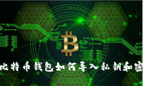 : 比特币钱包如何导入私钥和密码