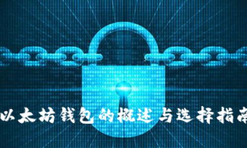 以太坊钱包的概述与选择指南
