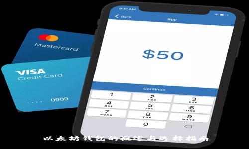 以太坊钱包的概述与选择指南