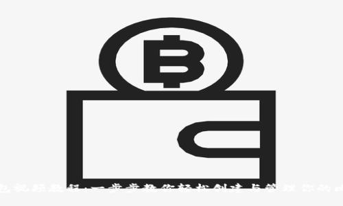 比特币钱包视频教程：一步步教你轻松创建与管理你的比特币钱包