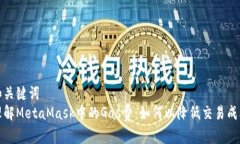 和关键词  理解MetaMask中的