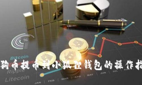 狗狗币提币到小狐狸钱包的操作指南