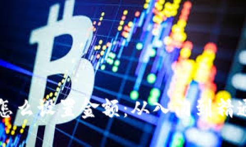 比特币钱包怎么设置金额：从入门到精通的详细指南