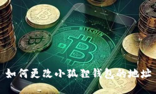 如何更改小狐狸钱包的地址