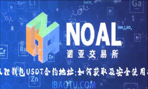 小狐狸钱包USDT合约地址：如何获取及安全使用指南