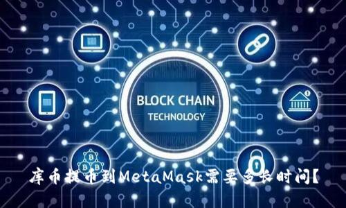 库币提币到MetaMask需要多长时间？