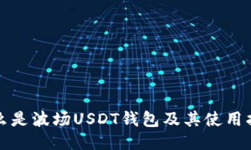 什么是波场USDT钱包及其使用指南