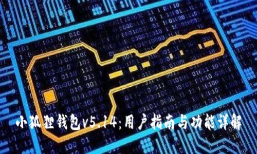 小狐狸钱包v5.14：用户指南与功能详解