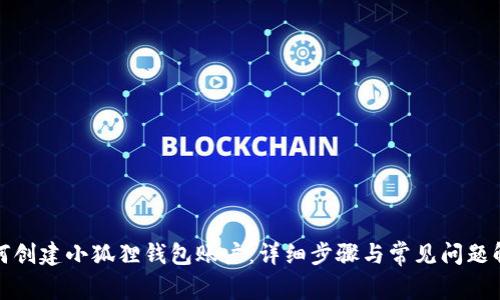 如何创建小狐狸钱包账户：详细步骤与常见问题解答