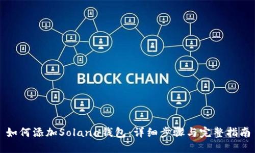 如何添加Solana钱包：详细步骤与完整指南