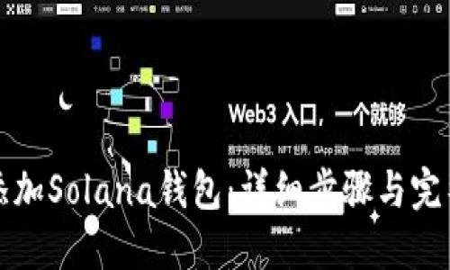 如何添加Solana钱包：详细步骤与完整指南