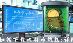 iPhone用户如何下载比特币