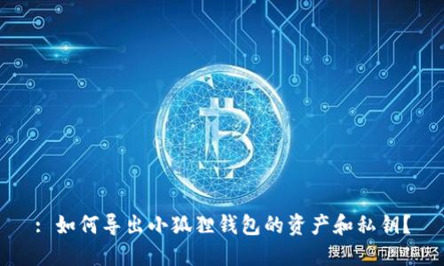 : 如何导出小狐狸钱包的资产和私钥？