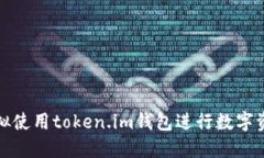 如何模拟使用token.im钱包进