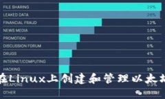 如何在Linux上创建和管理以