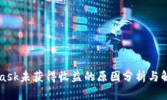MetaMask未获得收益的原因分