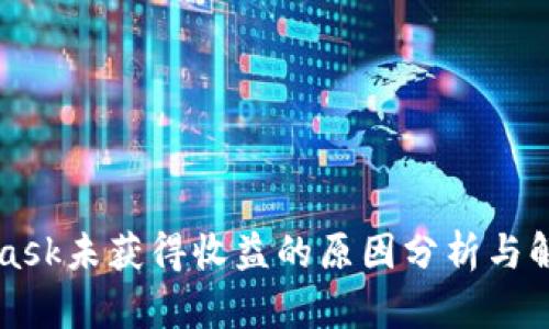 MetaMask未获得收益的原因分析与解决方案