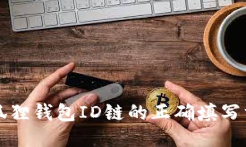 小狐狸钱包ID链的正确填写方法
