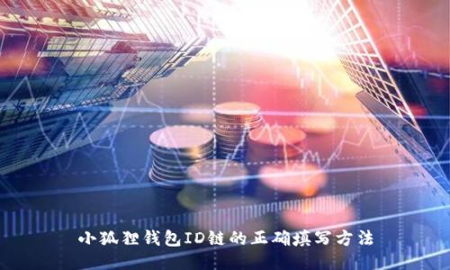 小狐狸钱包ID链的正确填写方法