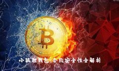小狐狸钱包：合约安全性