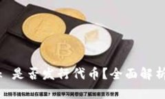  MetaMask 是否发行代币？全