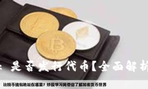  MetaMask 是否发行代币？全面解析及未来展望