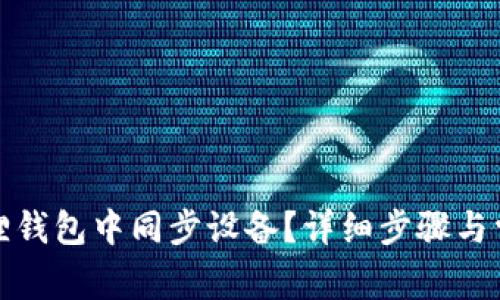 如何在小狐狸钱包中同步设备？详细步骤与常见问题解答