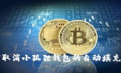 如何取消小狐狸钱包的自