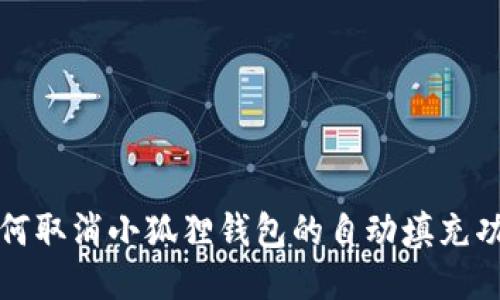 如何取消小狐狸钱包的自动填充功能