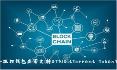 小狐狸钱包是否支持BTT（