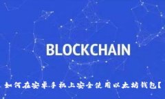 如何在安卓手机上安全使