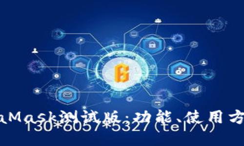 : 全面了解MetaMask测试版：功能、使用方法及开发者指南