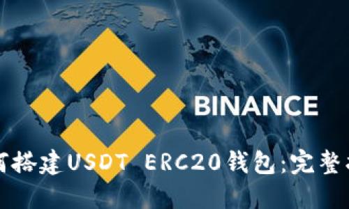 如何搭建USDT ERC20钱包：完整指南