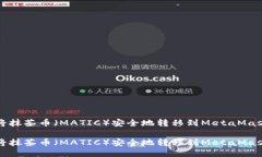 如何将抹茶币（MATIC）安全