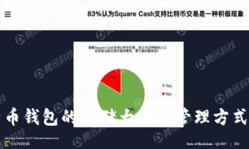 br
比特币钱包的存储大小与管理方式解析