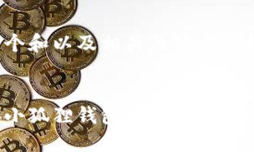 下面是一个和以及相关关键词的格式：


怎么连接小狐狸钱包手机？详细步骤大揭秘