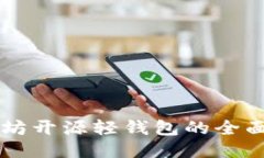 以太坊开源轻钱包的全面