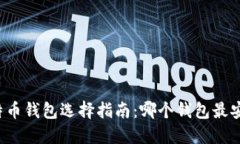 比特币钱包选择指南：哪