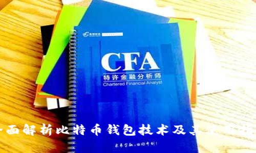 全面解析比特币钱包技术及其使用指南