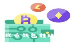 以太坊代币钱包转账手续
