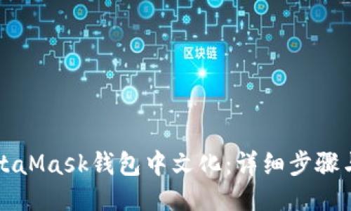 如何将MetaMask钱包中文化：详细步骤与设置指南