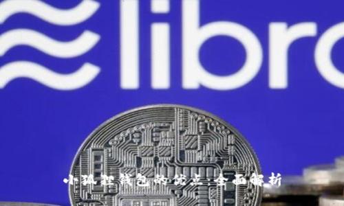 小狐狸钱包的优点：全面解析