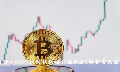为什么USDT提到钱包时余额减少？解析常见原因