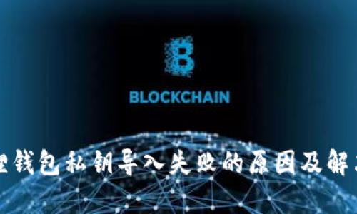 小狐狸钱包私钥导入失败的原因及解决方法