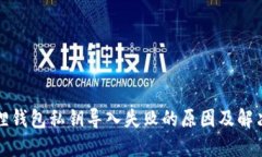 小狐狸钱包私钥导入失败