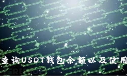 如何查询USDT钱包余额以及使用指南