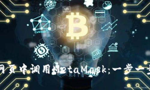 如何在网页中调用MetaMask：一步一步的指南