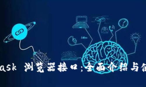 MetaMask 浏览器接口：全面介绍与使用指南