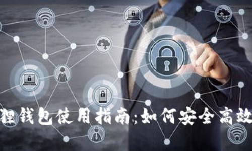 MetaMask小狐狸钱包使用指南：如何安全高效地管理数字资产