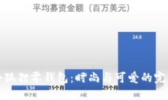 网红小狐狸零钱包：时尚